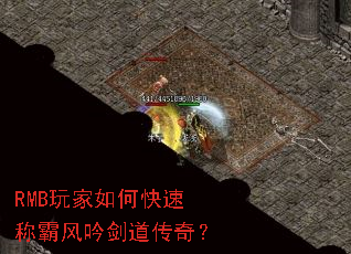 RMB玩家如何快速称霸风吟剑道传奇? RMB玩家如何快速称霸风吟剑道传奇?