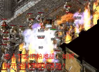 恋人节之旧帕难提:如何解开尘封情缘的谜题? 恋人节之旧帕难提:如何解开尘封情缘的谜题?