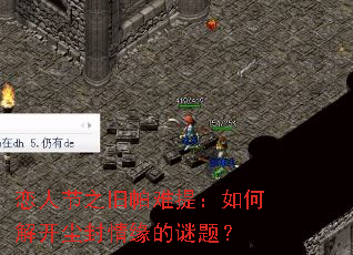 恋人节之旧帕难提:如何解开尘封情缘的谜题? 恋人节之旧帕难提:如何解开尘封情缘的谜题?