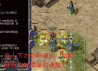 恋人节之旧帕难提:如何解开尘封情缘的谜题? 恋人节之旧帕难提:如何解开尘封情缘的谜题?