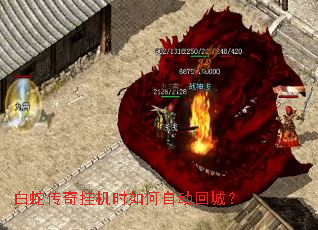 白蛇传奇挂机时如何自动回城? 白蛇传奇挂机时如何自动回城?
