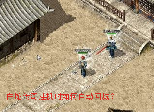 白蛇传奇挂机时如何自动回城? 白蛇传奇挂机时如何自动回城?