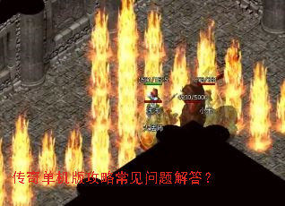传奇单机版攻略常见问题解答? 传奇单机版攻略常见问题解答?