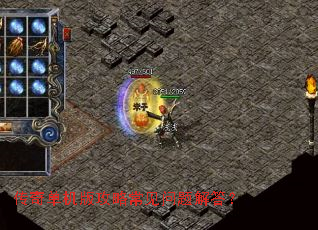 传奇单机版攻略常见问题解答? 传奇单机版攻略常见问题解答?