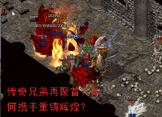 传奇兄弟再聚首?如何携手重铸辉煌? 传奇兄弟再聚首?如何携手重铸辉煌?