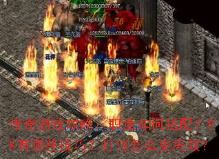 传奇游戏攻略:职业如何搭配?PK有哪些技巧?打怪怎么更高效? 传奇游戏攻略:职业如何搭配?PK有哪些技巧?打怪怎么更高效?