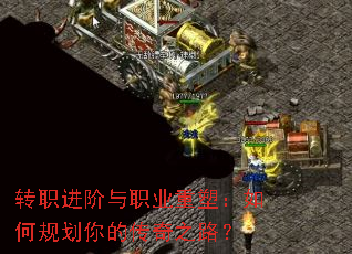 转职进阶与职业重塑:如何规划你的传奇之路? 转职进阶与职业重塑:如何规划你的传奇之路?