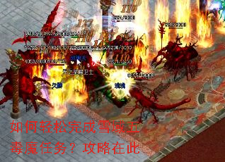 如何轻松完成雪域五毒魔任务?攻略在此 如何轻松完成雪域五毒魔任务?攻略在此