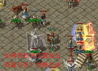 如何轻松完成雪域五毒魔任务?攻略在此 如何轻松完成雪域五毒魔任务?攻略在此