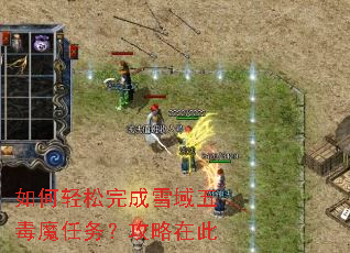 如何轻松完成雪域五毒魔任务?攻略在此 如何轻松完成雪域五毒魔任务?攻略在此