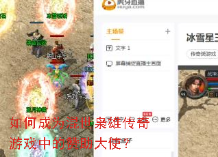 如何成为混世枭雄传奇游戏中的赞助大使? 如何成为混世枭雄传奇游戏中的赞助大使?