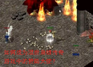 如何成为混世枭雄传奇游戏中的赞助大使? 如何成为混世枭雄传奇游戏中的赞助大使?