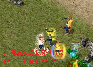 如何成为混世枭雄传奇游戏中的赞助大使? 如何成为混世枭雄传奇游戏中的赞助大使?