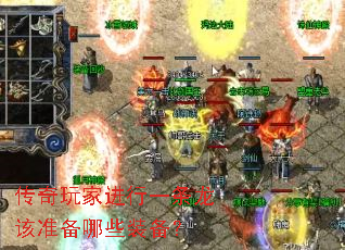 传奇玩家进行一条龙该准备哪些装备? 传奇玩家进行一条龙该准备哪些装备?