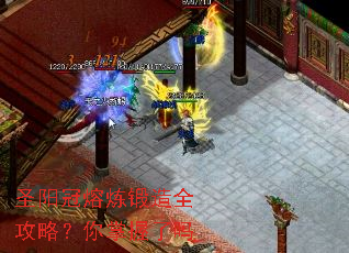 圣阳冠熔炼锻造全攻略?你掌握了吗 圣阳冠熔炼锻造全攻略?你掌握了吗