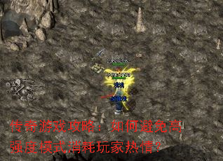 传奇游戏攻略:如何避免高强度模式消耗玩家热情? 传奇游戏攻略:如何避免高强度模式消耗玩家热情?