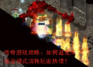 传奇游戏攻略:如何避免高强度模式消耗玩家热情? 传奇游戏攻略:如何避免高强度模式消耗玩家热情?