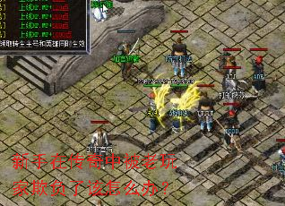 新手在传奇中被老玩家欺负了该怎么办? 新手在传奇中被老玩家欺负了该怎么办?