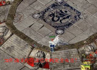 如何确保传奇游戏攻略完全合法? 如何确保传奇游戏攻略完全合法?