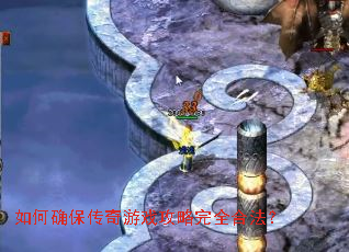 如何确保传奇游戏攻略完全合法? 如何确保传奇游戏攻略完全合法?