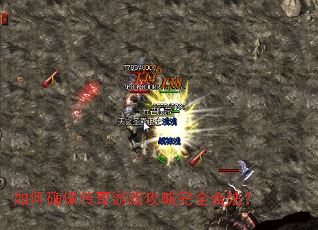 如何确保传奇游戏攻略完全合法? 如何确保传奇游戏攻略完全合法?