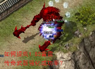 如何提高1.85雷霆传奇武器强化成功率? 如何提高1.85雷霆传奇武器强化成功率?