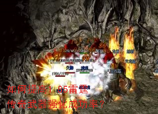 如何提高1.85雷霆传奇武器强化成功率? 如何提高1.85雷霆传奇武器强化成功率?