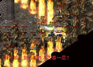 如何挑战复古版兽人古墓一层? 如何挑战复古版兽人古墓一层?