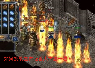 如何挑战复古版兽人古墓一层? 如何挑战复古版兽人古墓一层?