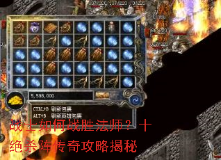 战士如何战胜法师?十绝杀阵传奇攻略揭秘 战士如何战胜法师?十绝杀阵传奇攻略揭秘