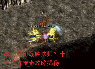 战士如何战胜法师?十绝杀阵传奇攻略揭秘 战士如何战胜法师?十绝杀阵传奇攻略揭秘