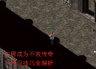 如何成为不败传奇?升级技巧全解析 如何成为不败传奇?升级技巧全解析