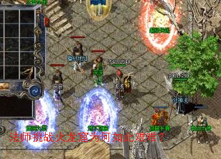 法师挑战火龙窟为何如此艰难? 法师挑战火龙窟为何如此艰难?