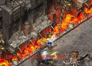 法师挑战火龙窟为何如此艰难? 法师挑战火龙窟为何如此艰难?