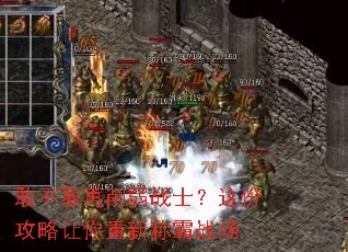 敢不敢再削弱战士?这份攻略让你重新称霸战场 敢不敢再削弱战士?这份攻略让你重新称霸战场