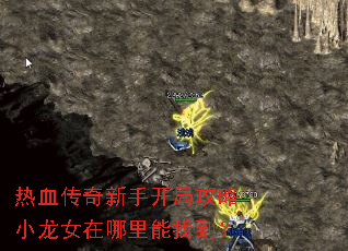 热血传奇新手开局攻略小龙女在哪里能找到? 热血传奇新手开局攻略小龙女在哪里能找到?