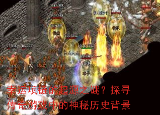 幸运项链的起源之谜?探寻传奇游戏中的神秘历史背景 幸运项链的起源之谜?探寻传奇游戏中的神秘历史背景