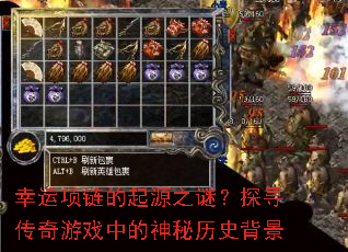 幸运项链的起源之谜?探寻传奇游戏中的神秘历史背景 幸运项链的起源之谜?探寻传奇游戏中的神秘历史背景