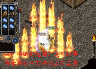 幸运项链的起源之谜?探寻传奇游戏中的神秘历史背景 幸运项链的起源之谜?探寻传奇游戏中的神秘历史背景