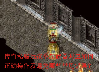 传奇私服玩家举起武器时应如何正确操作及避免哪些常见错误? 传奇私服玩家举起武器时应如何正确操作及避免哪些常见错误?