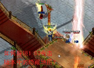 如何解锁1.80合击版本中的隐藏地图? 如何解锁1.80合击版本中的隐藏地图?