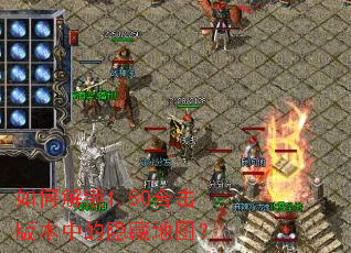 如何解锁1.80合击版本中的隐藏地图? 如何解锁1.80合击版本中的隐藏地图?