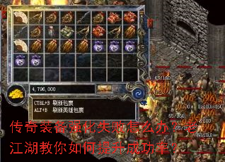 传奇装备强化失败怎么办?老江湖教你如何提升成功率? 传奇装备强化失败怎么办?老江湖教你如何提升成功率?