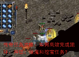 传奇任务攻略:如何高效完成跑环、押镖、除魔和挖宝任务? 传奇任务攻略:如何高效完成跑环、押镖、除魔和挖宝任务?