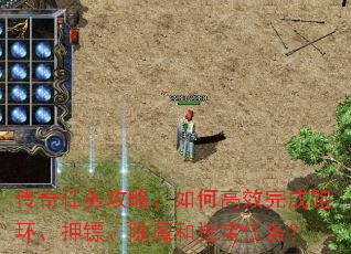 传奇任务攻略:如何高效完成跑环、押镖、除魔和挖宝任务? 传奇任务攻略:如何高效完成跑环、押镖、除魔和挖宝任务?
