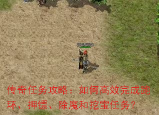 传奇任务攻略:如何高效完成跑环、押镖、除魔和挖宝任务? 传奇任务攻略:如何高效完成跑环、押镖、除魔和挖宝任务?