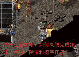 传奇任务攻略:如何高效完成跑环、押镖、除魔和挖宝任务? 传奇任务攻略:如何高效完成跑环、押镖、除魔和挖宝任务?