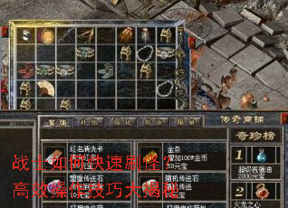 战士如何快速刷怪?高效操作技巧大揭秘 战士如何快速刷怪?高效操作技巧大揭秘