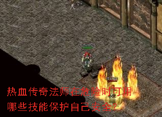 热血传奇法师在危险时可用哪些技能保护自己安全? 热血传奇法师在危险时可用哪些技能保护自己安全?