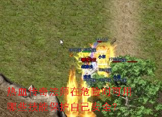 热血传奇法师在危险时可用哪些技能保护自己安全? 热血传奇法师在危险时可用哪些技能保护自己安全?